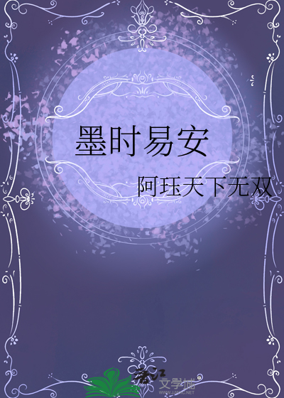 墨時易安