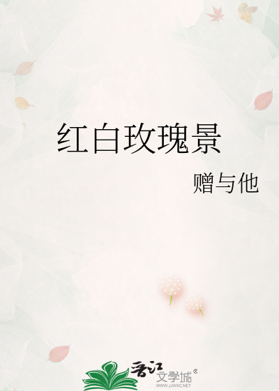 紅白玫瑰景