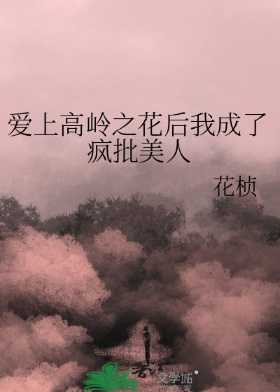 愛上高嶺之花後我成了瘋批美人
