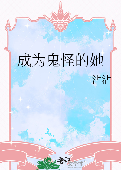 成為鬼怪的她
