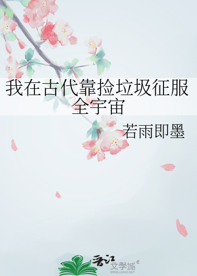 我在古代靠撿垃圾征服全宇宙