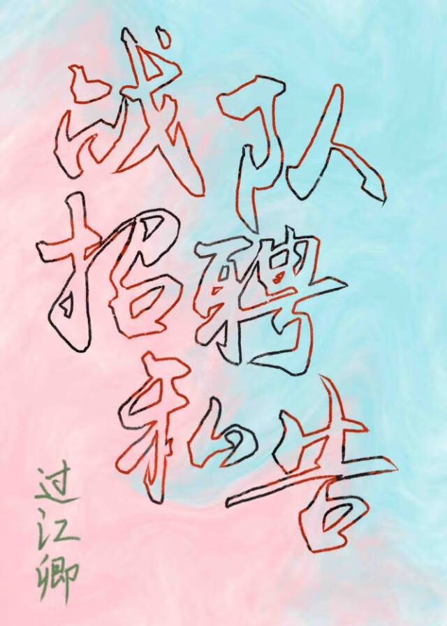 戰隊招聘私告