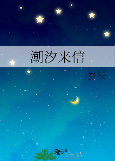 潮汐來信