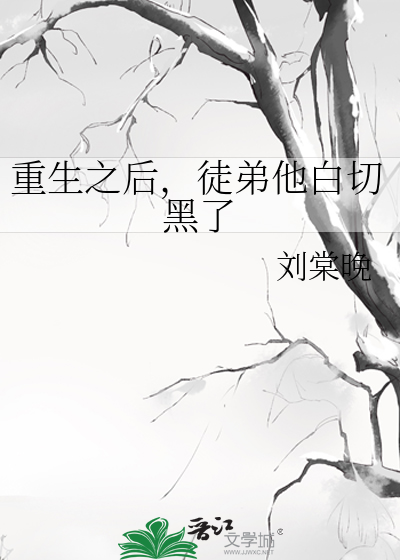 重生之後，徒弟他白切黑了