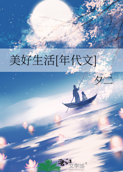 美好生活[年代文]