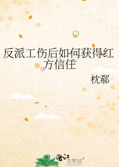 反派工傷後如何獲得紅方信任