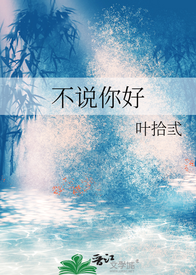 不說你好