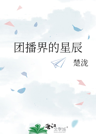 團播界的星辰