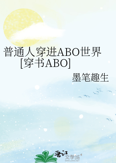普通人穿進ABO世界[穿書ABO]