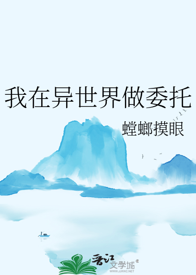 我在異世界做委托