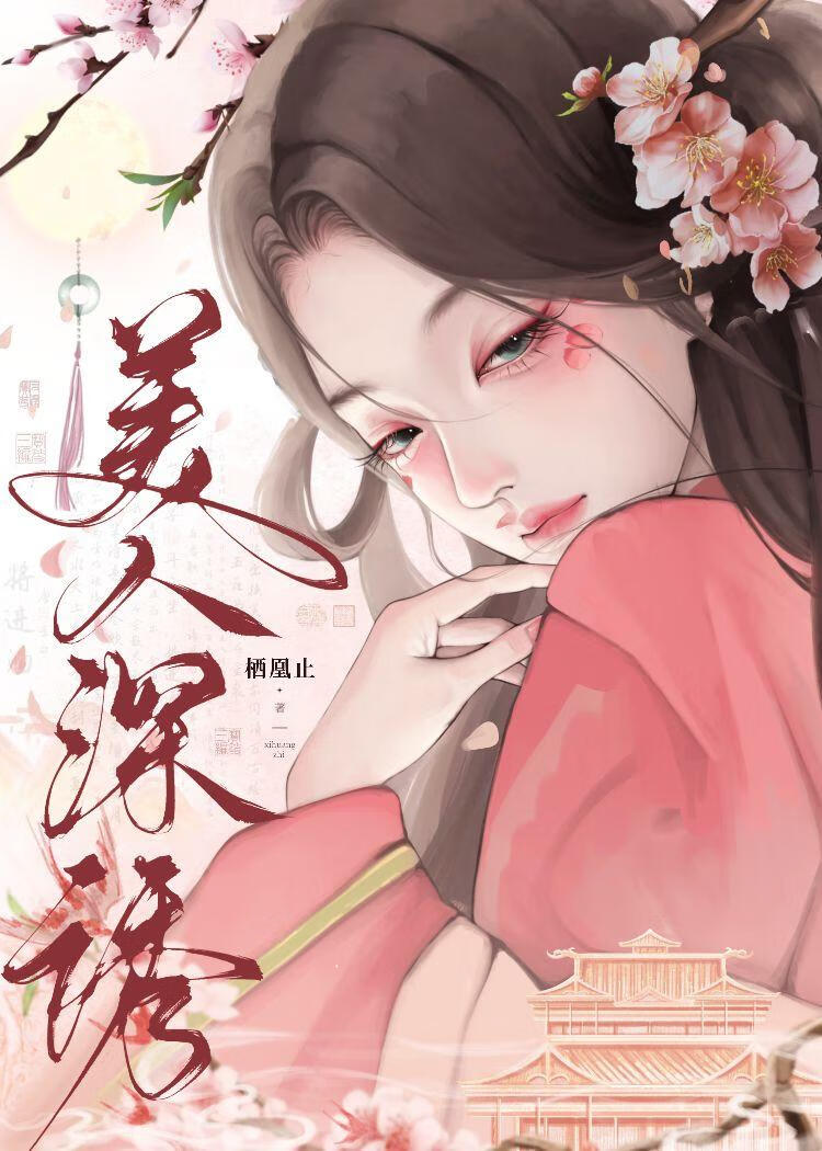 步步深誘後權臣真香了