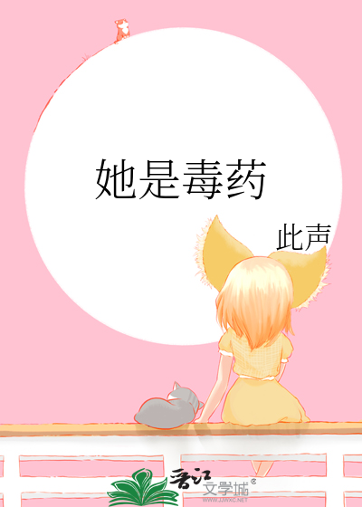 她是毒藥
