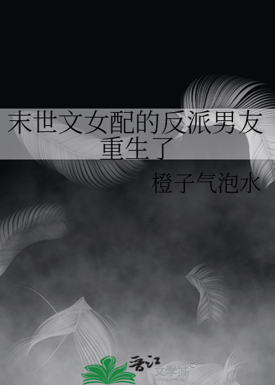 末世文女配的反派男友重生了
