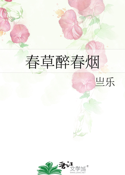春草醉春煙