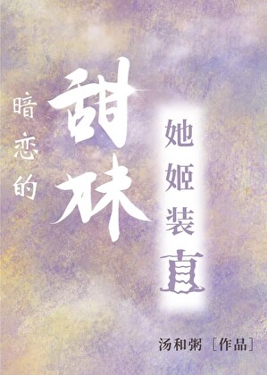 暗戀的甜妹她姬裝直
