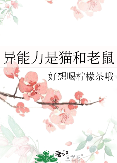 異能力是貓和老鼠
