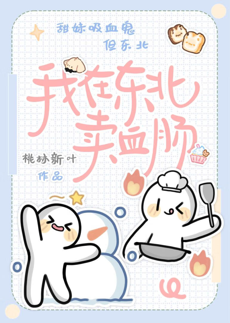 我在東北賣血腸