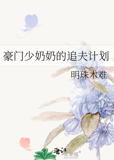 豪門少奶奶的追夫計劃
