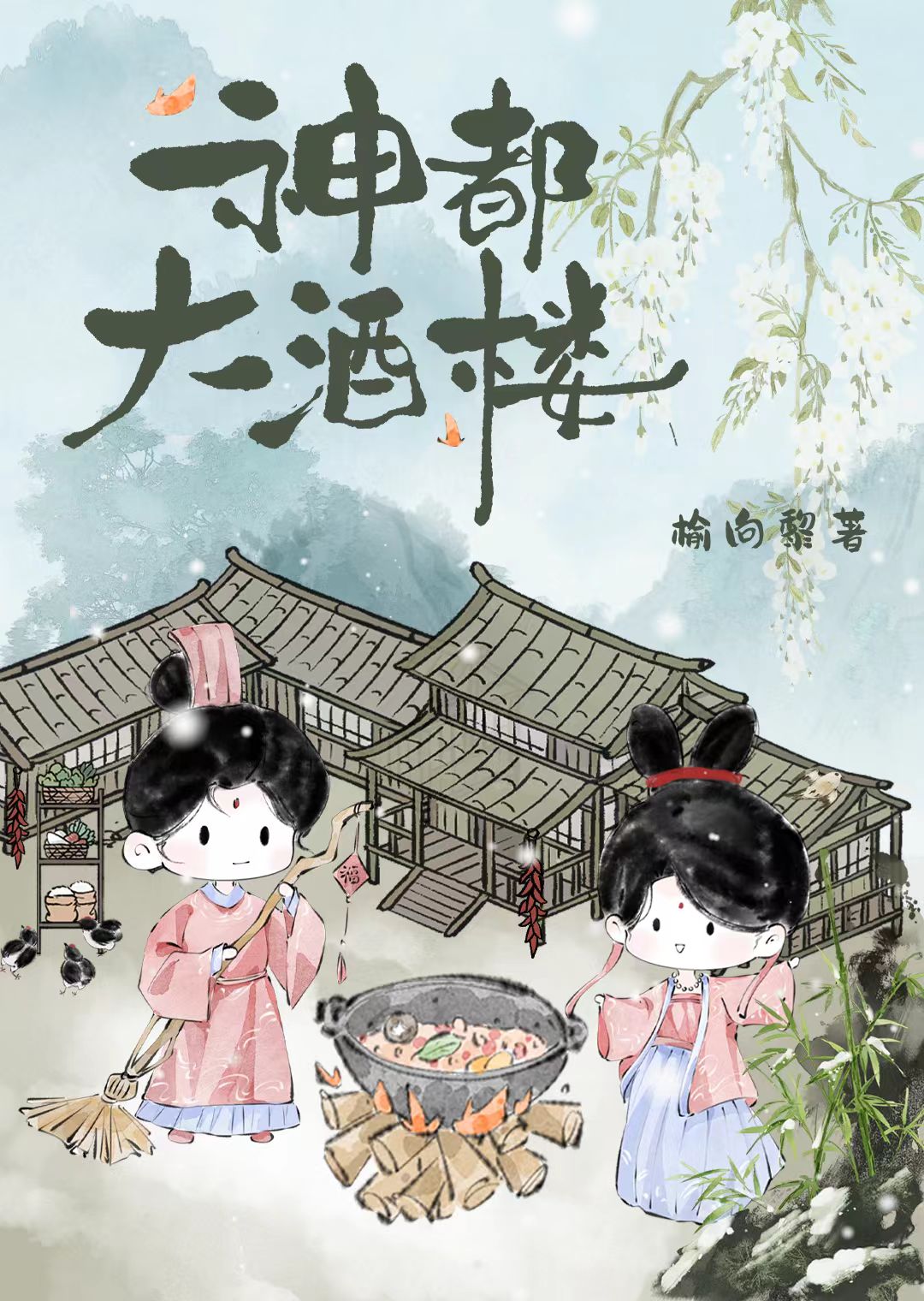 神都大酒樓