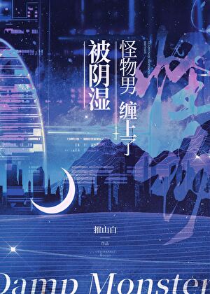 被陰濕怪物男纏上了