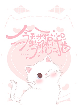 今天開始當邪惡小貓