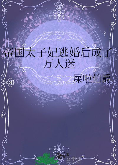 帝國太子妃逃婚後成了萬人迷