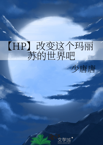 【HP】改變這個瑪麗蘇的世界吧