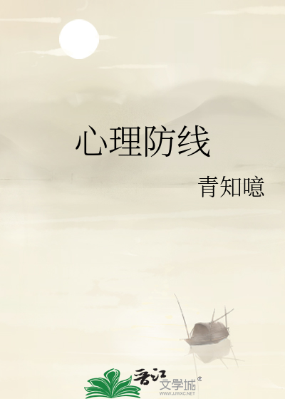 心理防線
