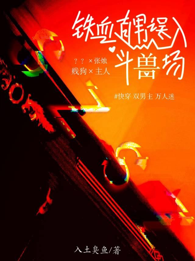 快穿：鐵血直男誤入鬥獸場