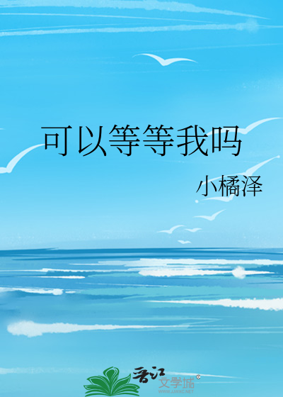 可以等等我嗎