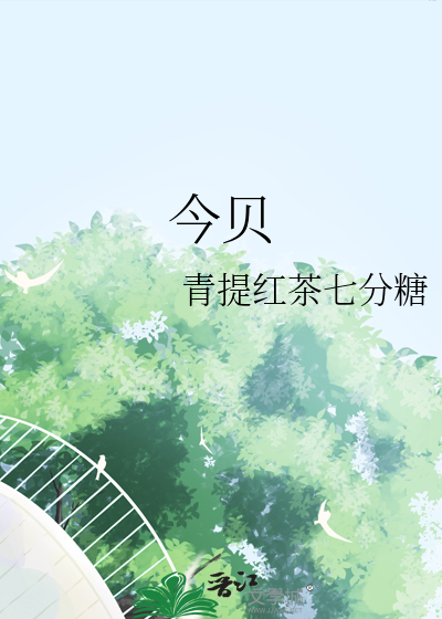 今貝