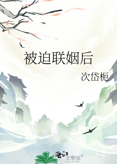 被迫聯姻後