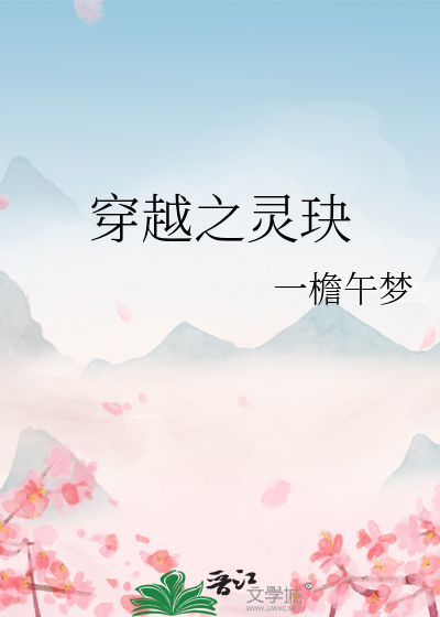 穿越之靈玦