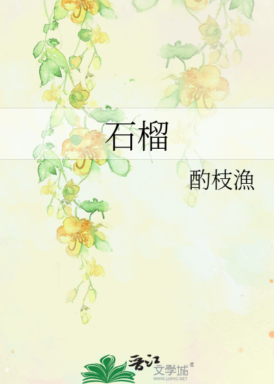 石榴