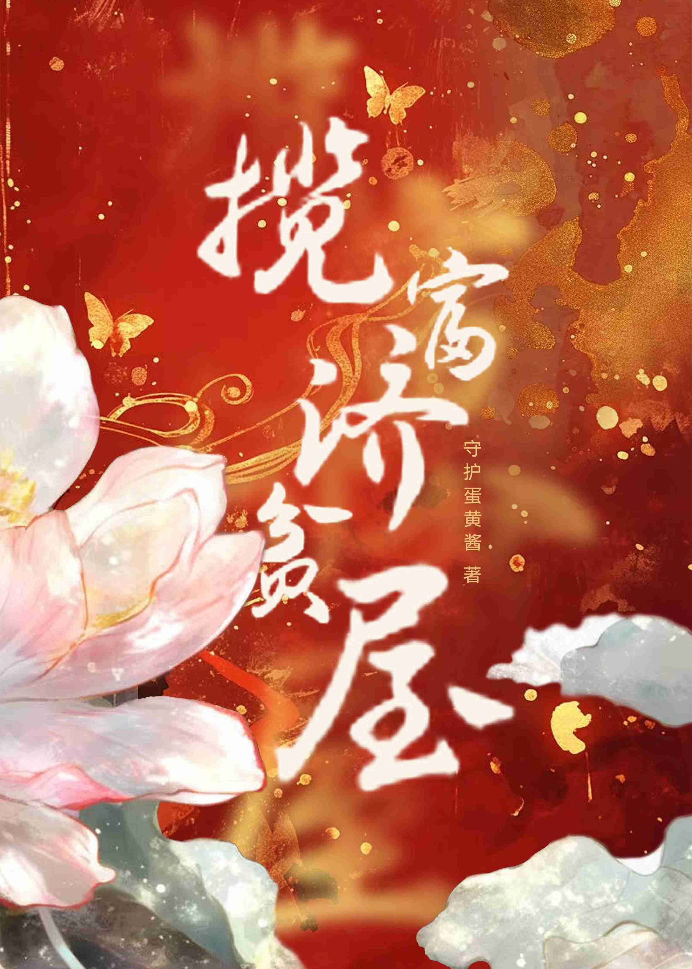 攬富濟貧屋
