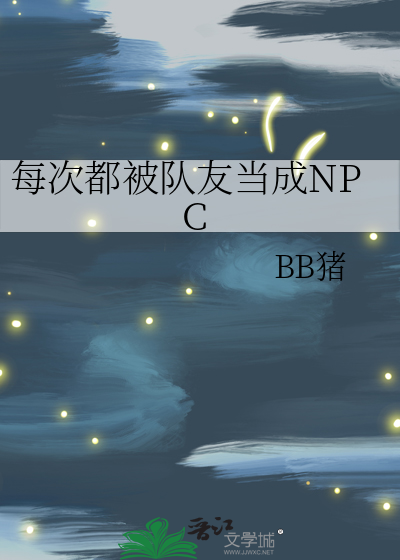 每次都被隊友當成NPC