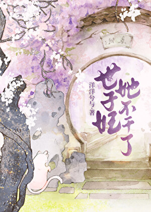 世子妃她不幹了