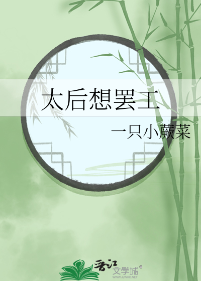 太後想罷工
