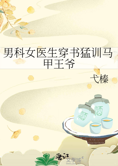 男科女醫生穿書猛訓馬甲王爺