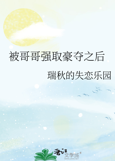 被哥哥強取豪奪之後