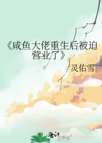 《鹹魚大佬重生後被迫營業了