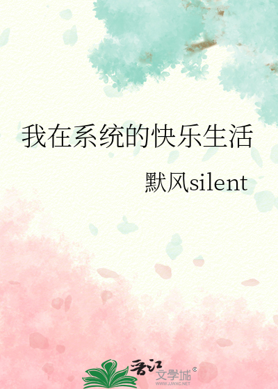 我在系統的快樂生活