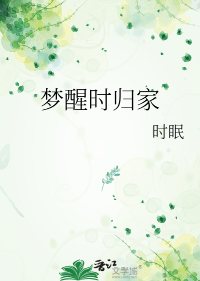 夢醒時歸家