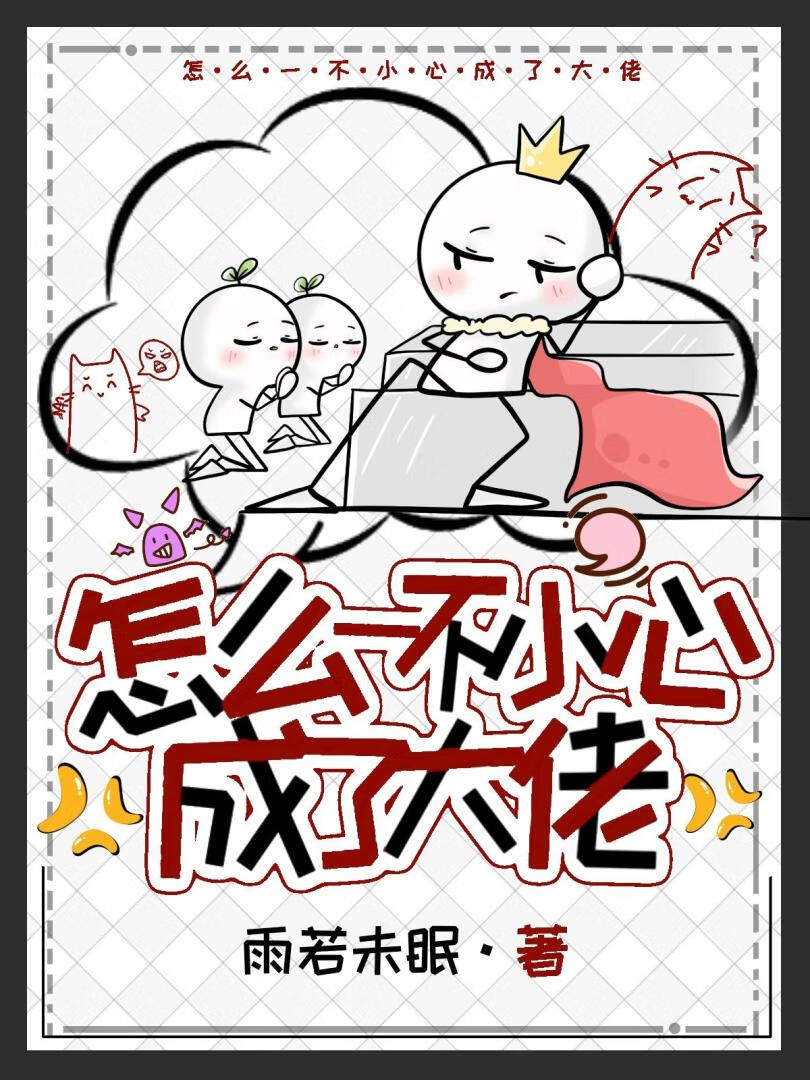 怎麼一不小心成了大佬？