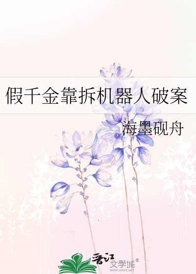 假千金靠拆機器人破案