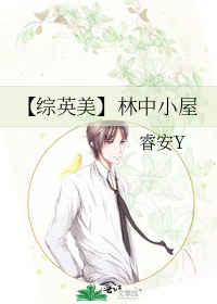 【綜英美】林中小屋