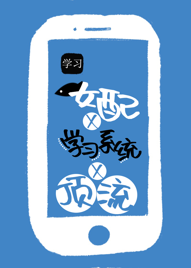 鹹魚女配靠學習系統成頂流