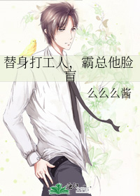 替身打工人，霸總他臉盲