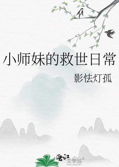 小師妹的救世日常
