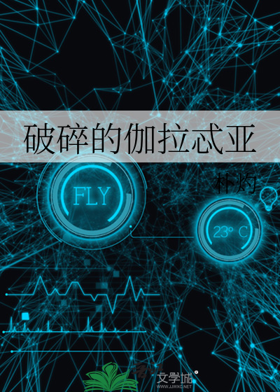 破碎的伽拉忒亞